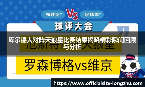 库尔德人对阵天狼星比赛结果揭晓精彩瞬间回顾与分析
