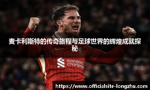 麦卡利斯特的传奇旅程与足球世界的辉煌成就探秘
