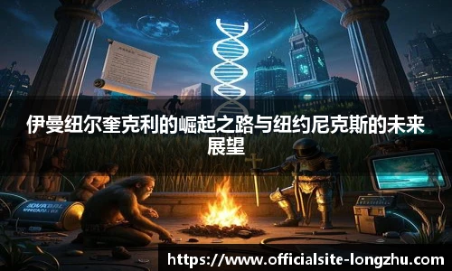 伊曼纽尔奎克利的崛起之路与纽约尼克斯的未来展望